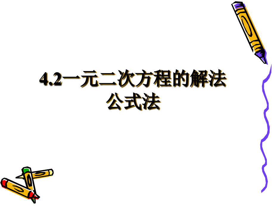 一元二次方程的解法3_第1页