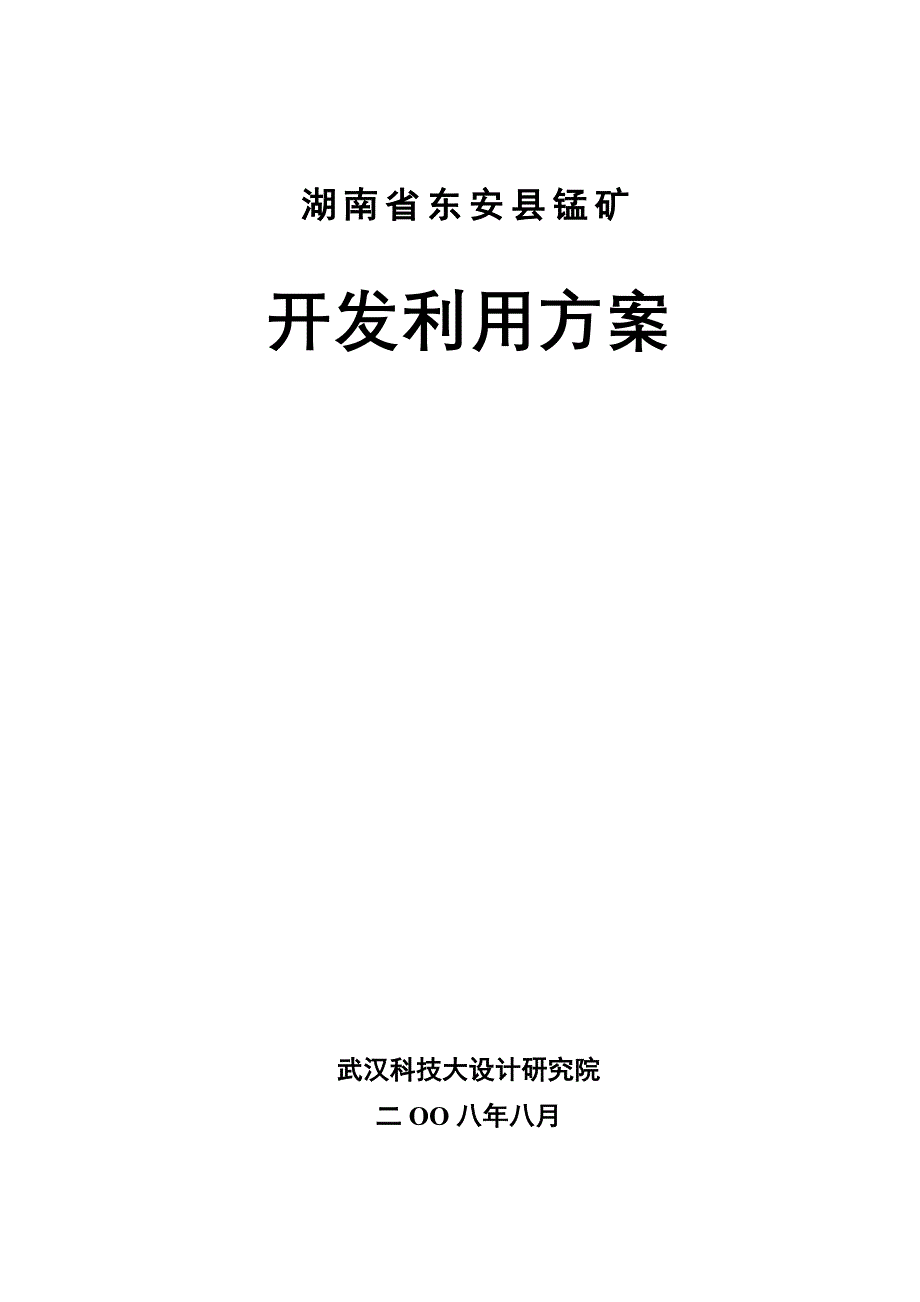 东安锰矿开发方案_第2页