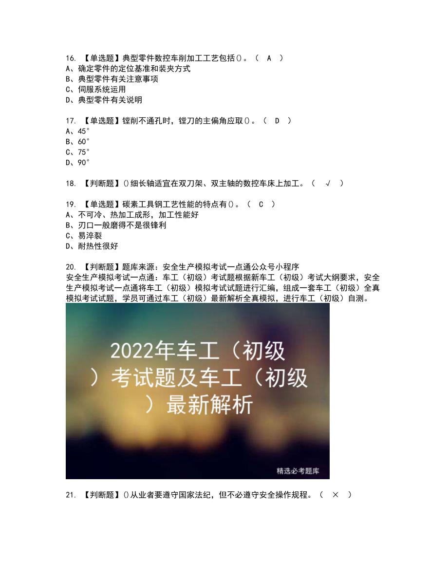 2022年车工（初级）资格证书考试内容及考试题库含答案第49期_第3页