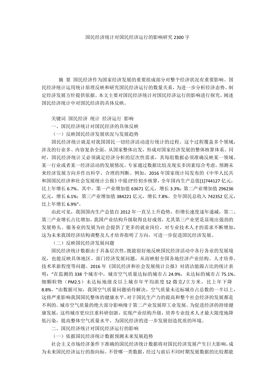 国民经济统计对国民经济运行的影响研究2300字_第1页