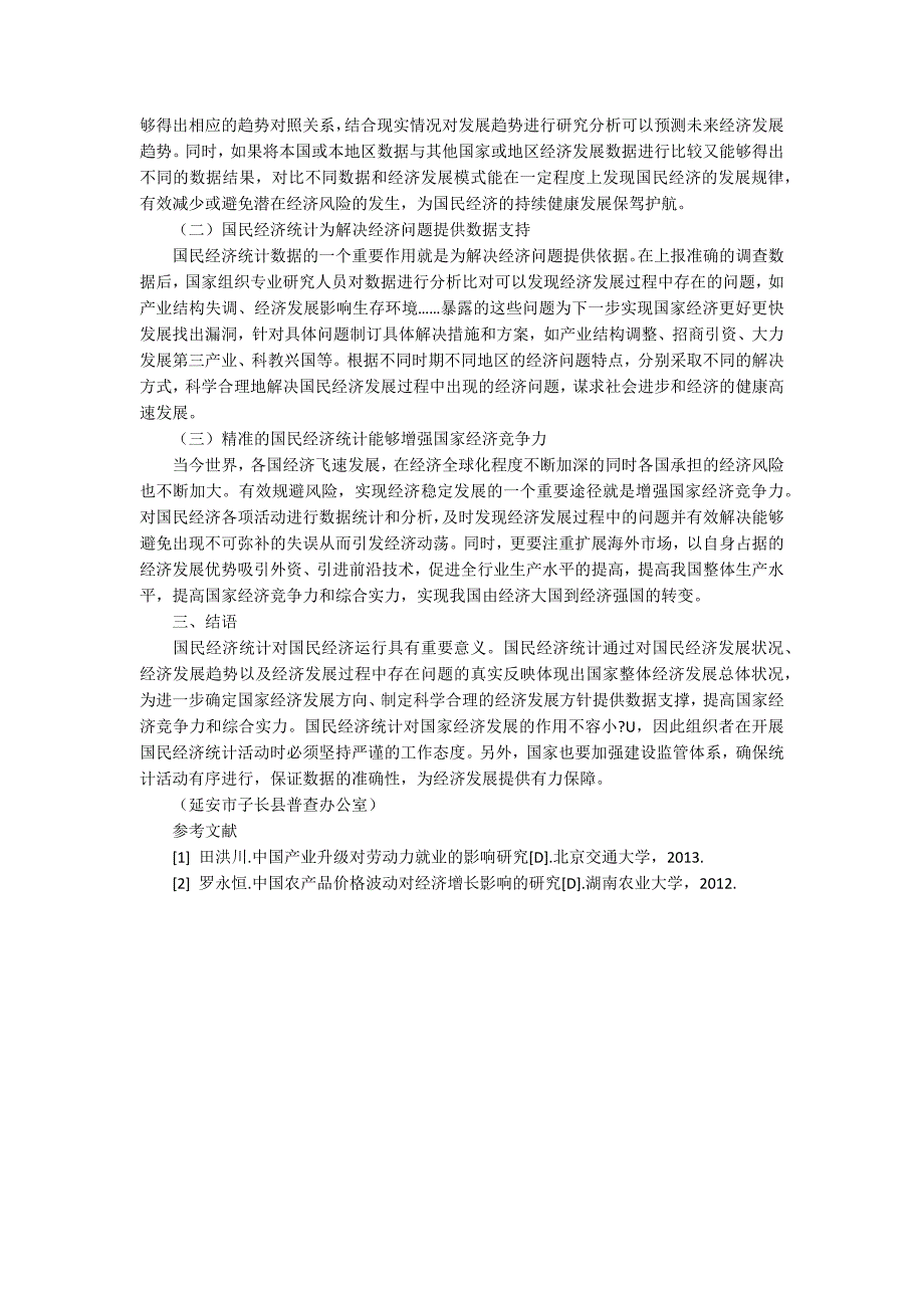 国民经济统计对国民经济运行的影响研究2300字_第2页