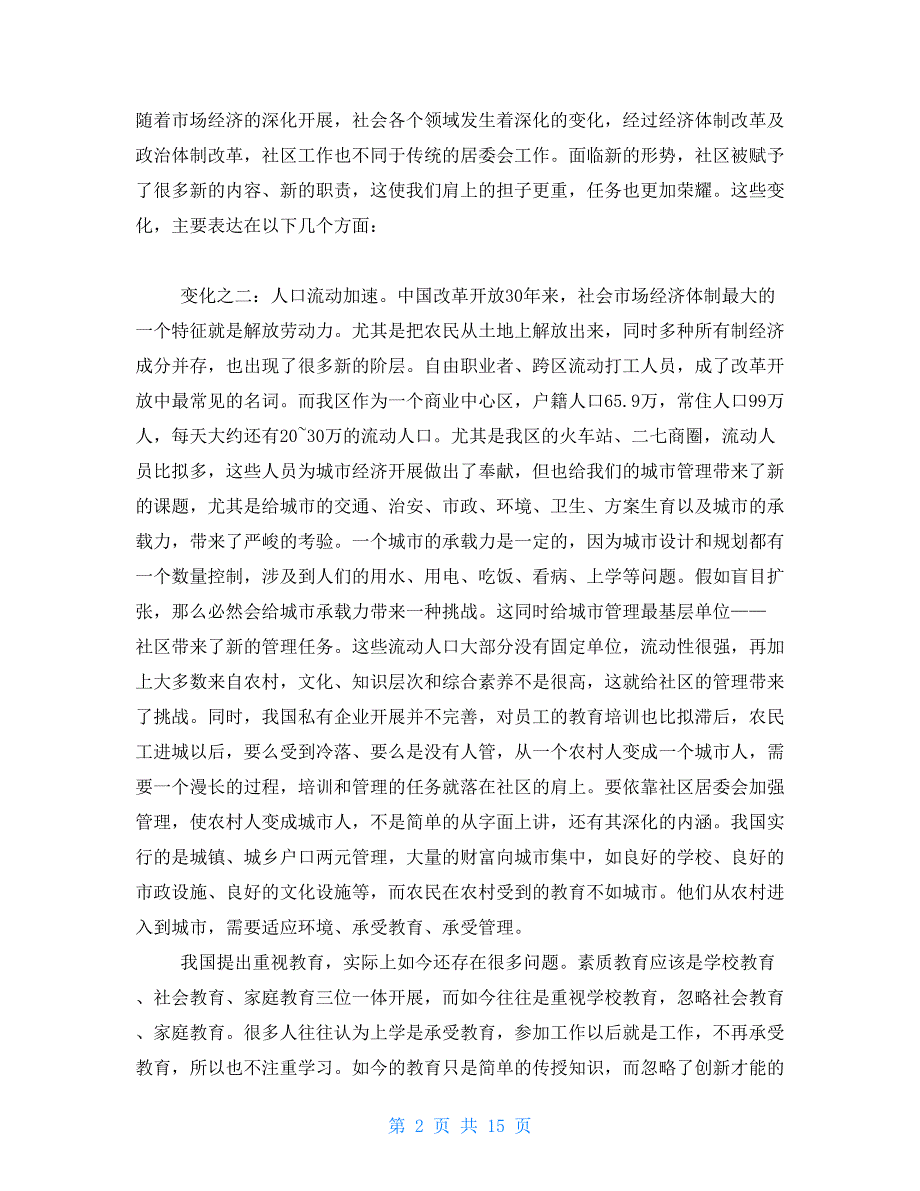 区委书记在社区书记、主任培训班上的讲话_第2页