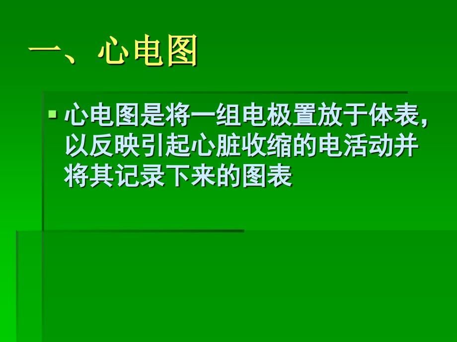 icu常见心电图知识文档资料_第1页