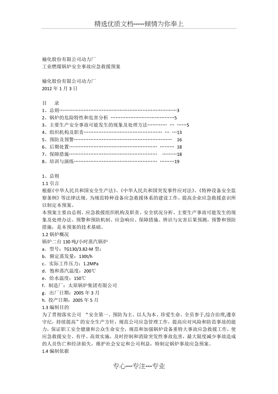 工业燃煤锅炉安全事故应急救援预案_第1页