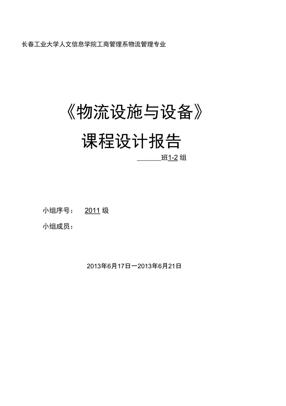 物流技术与设备课程设计报告_第1页