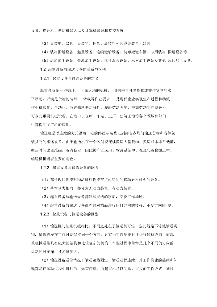 物流技术与设备课程设计报告_第4页