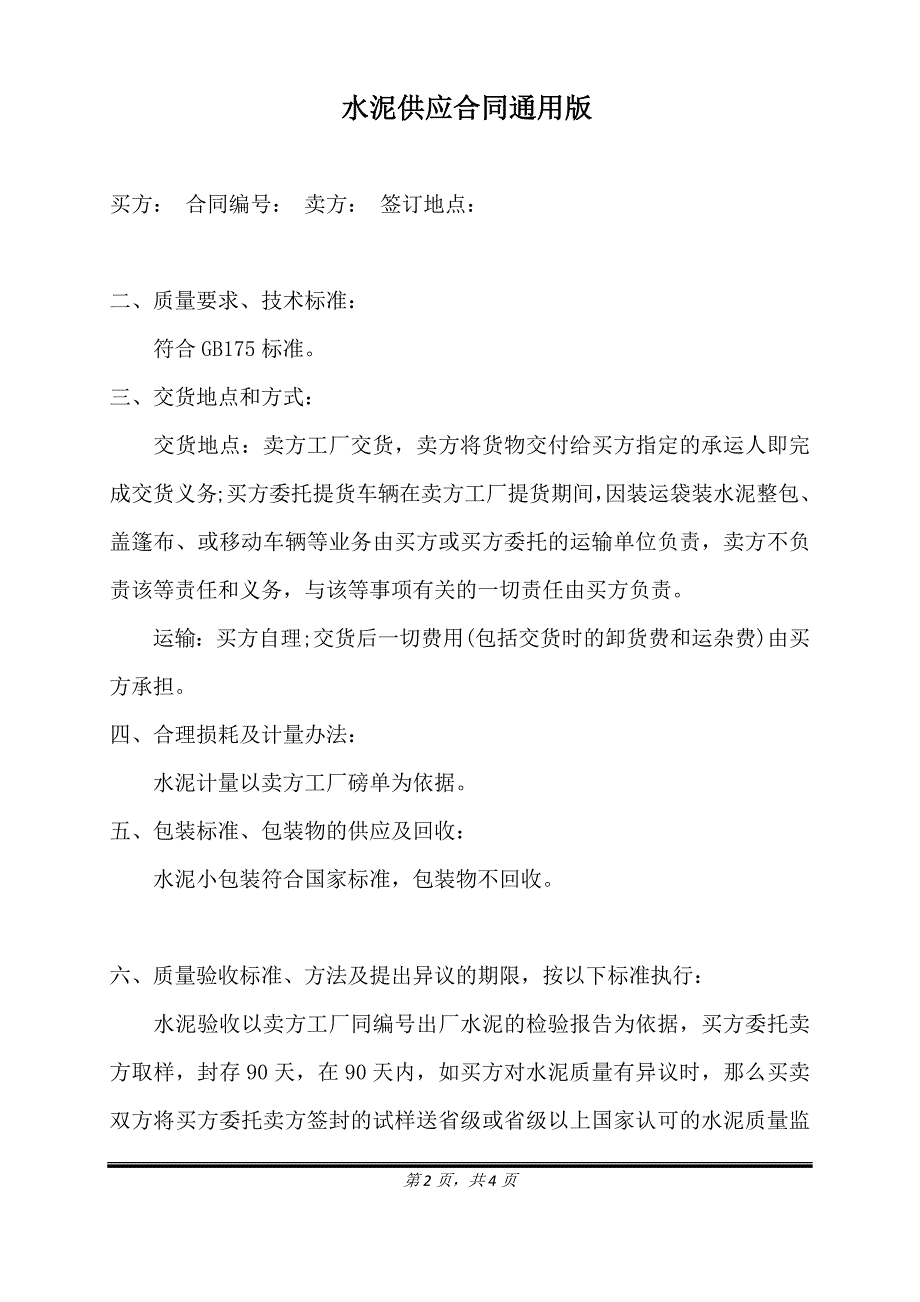 水泥供应合同通用版.doc_第2页