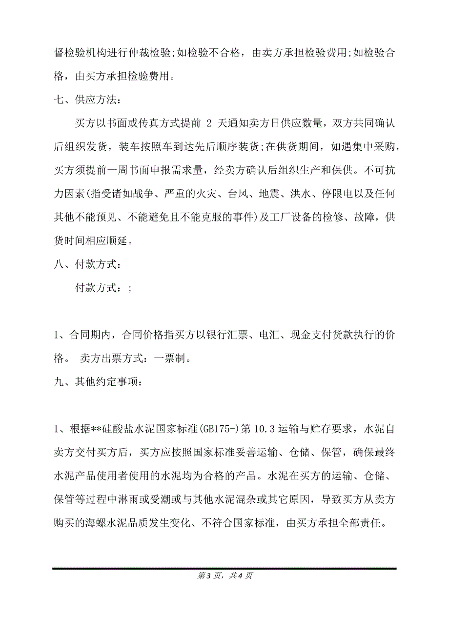 水泥供应合同通用版.doc_第3页