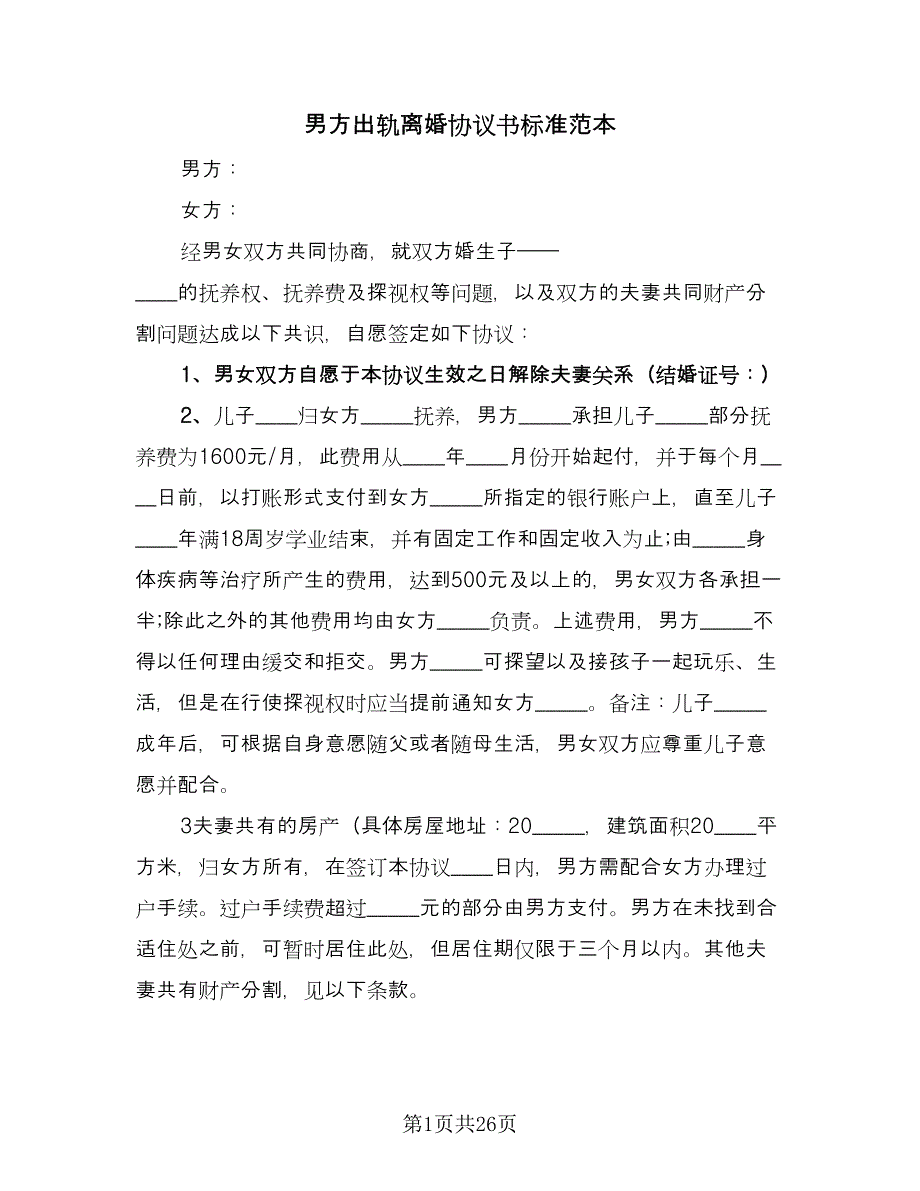 男方出轨离婚协议书标准范本（11篇）.doc_第1页