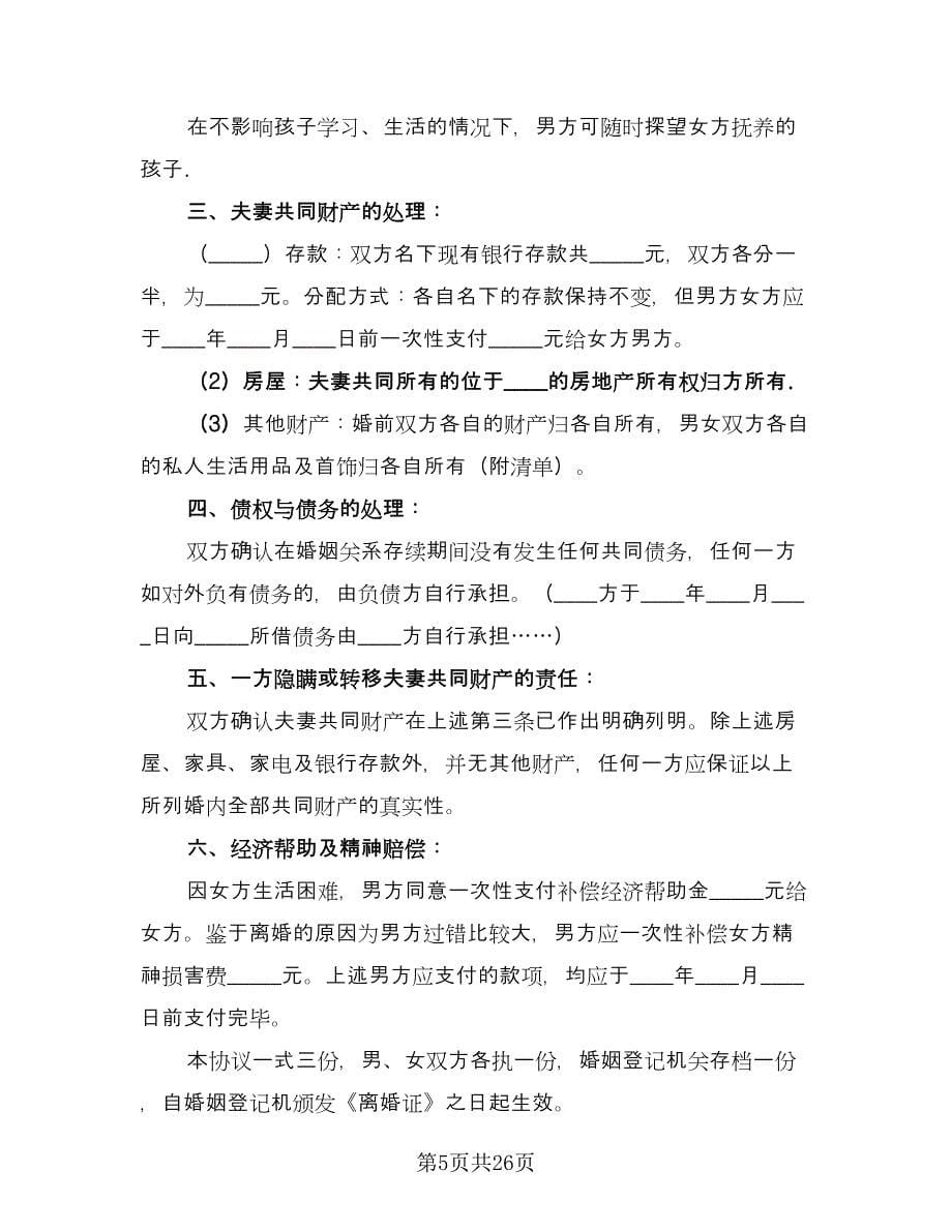 男方出轨离婚协议书标准范本（11篇）.doc_第5页