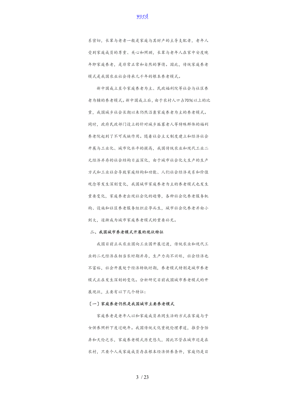 我国城市养老模式及发展趋势分析报告_第3页