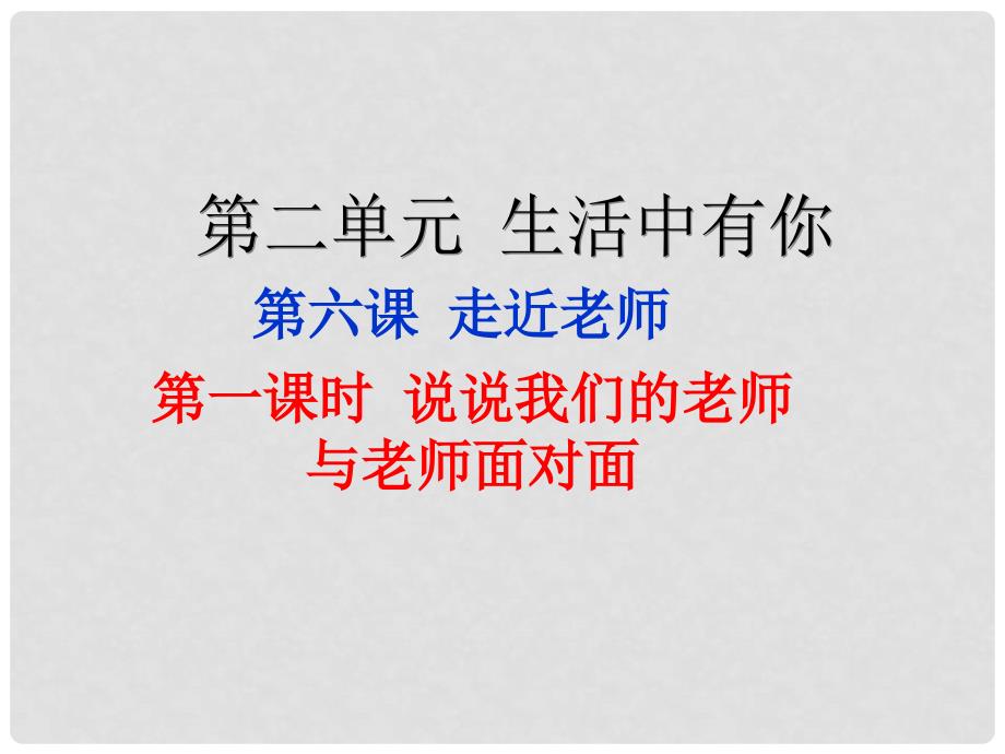 七年级道德与法治上册 第二单元 生活中有你 第六课 走近老师 第1框说说我们的老师课件 人民版_第1页