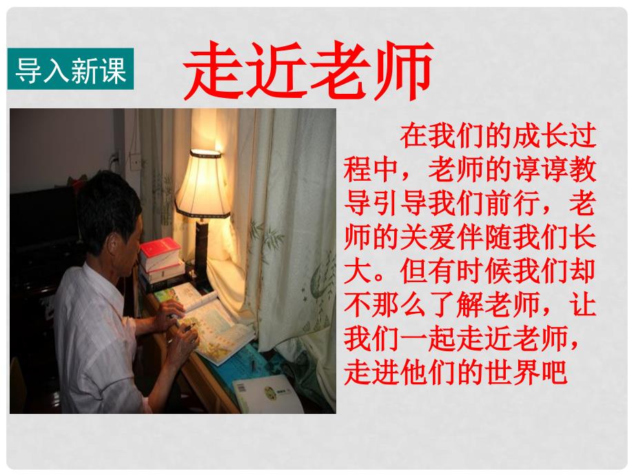 七年级道德与法治上册 第二单元 生活中有你 第六课 走近老师 第1框说说我们的老师课件 人民版_第2页