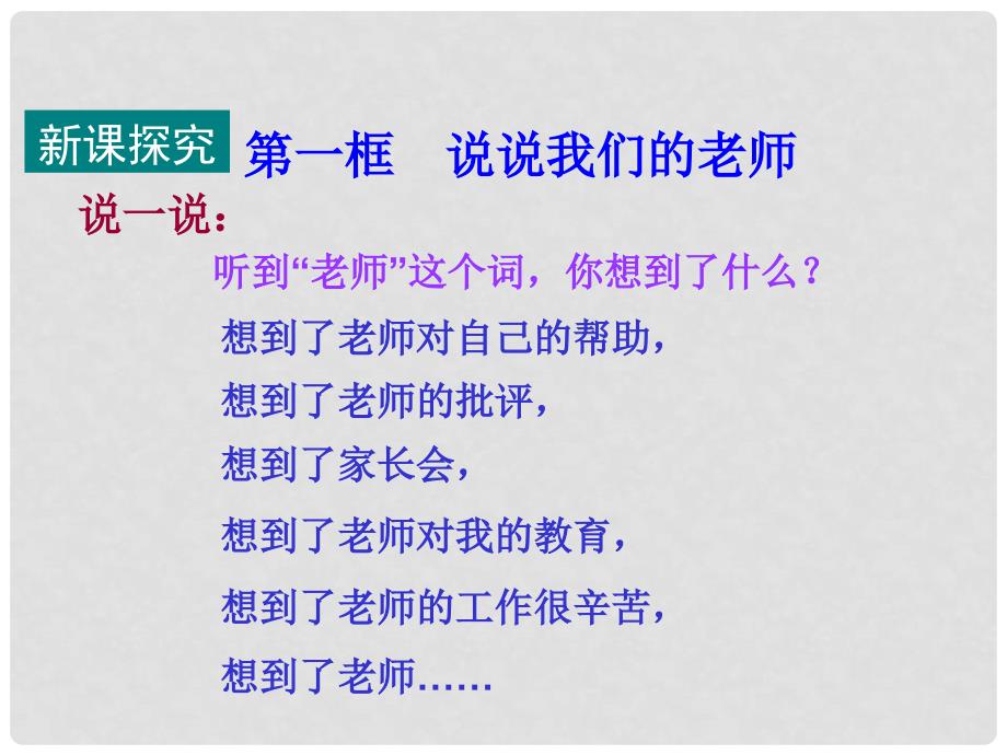 七年级道德与法治上册 第二单元 生活中有你 第六课 走近老师 第1框说说我们的老师课件 人民版_第4页