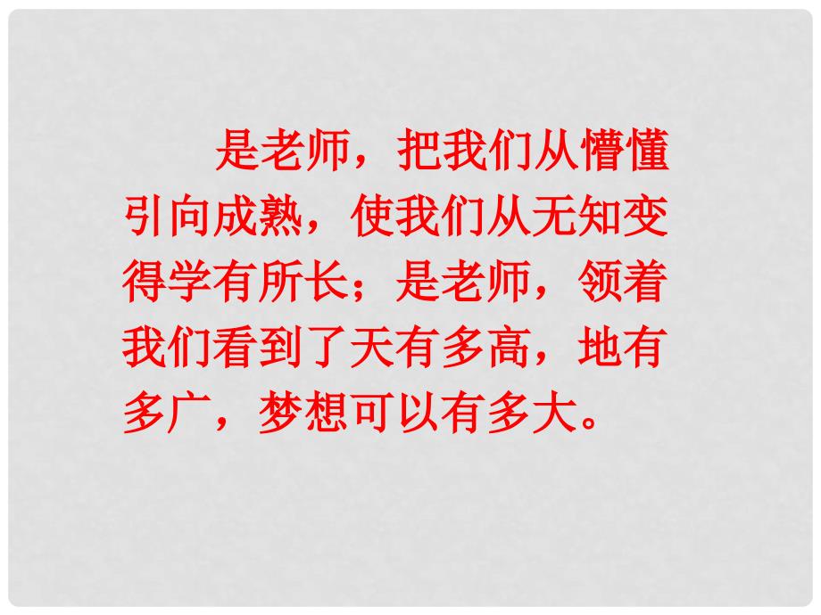 七年级道德与法治上册 第二单元 生活中有你 第六课 走近老师 第1框说说我们的老师课件 人民版_第5页