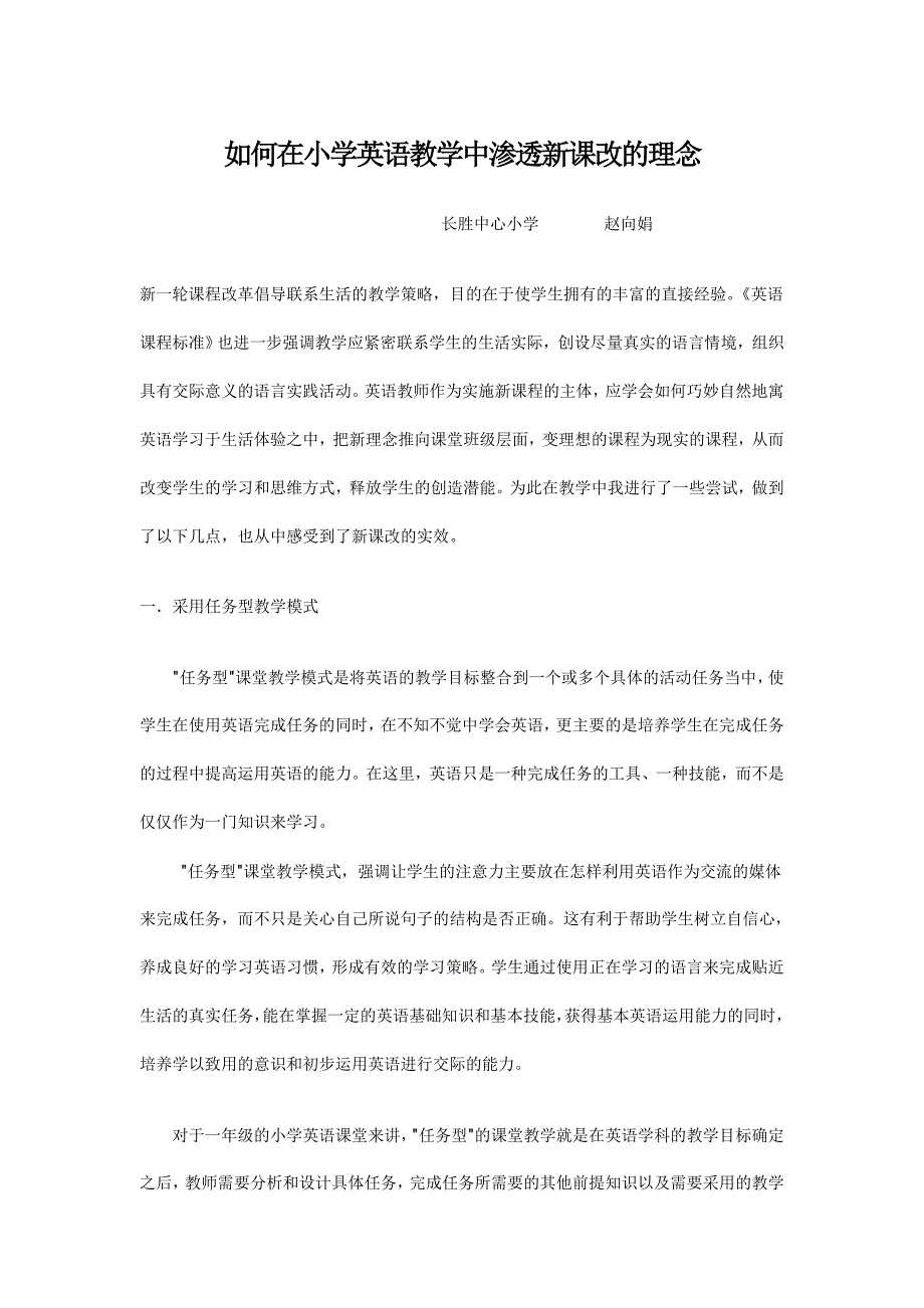 如何在小学英语教学中渗透新课改的理念 .doc_第1页