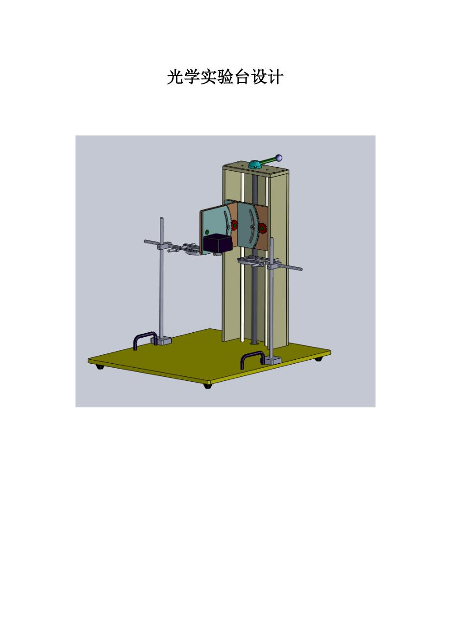 光学实验台设计.doc_第1页