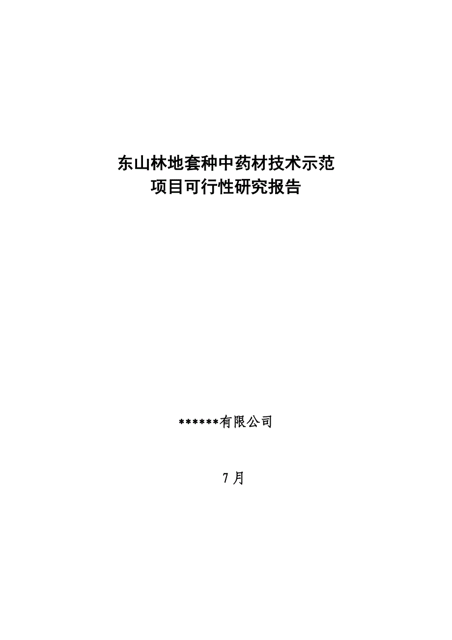 林地套种中药材技术示范项目可行性研究报告样本.doc_第1页