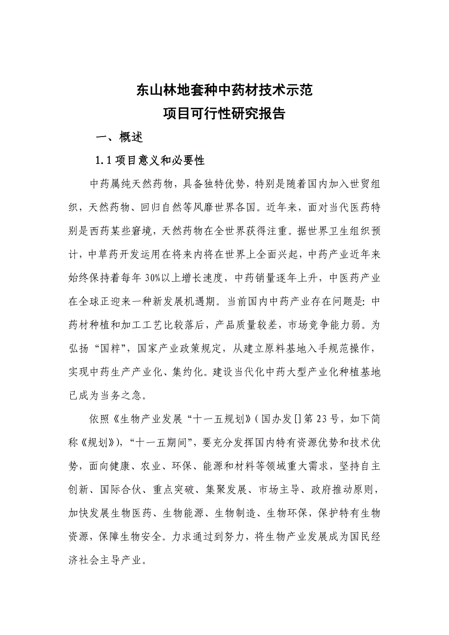 林地套种中药材技术示范项目可行性研究报告样本.doc_第4页