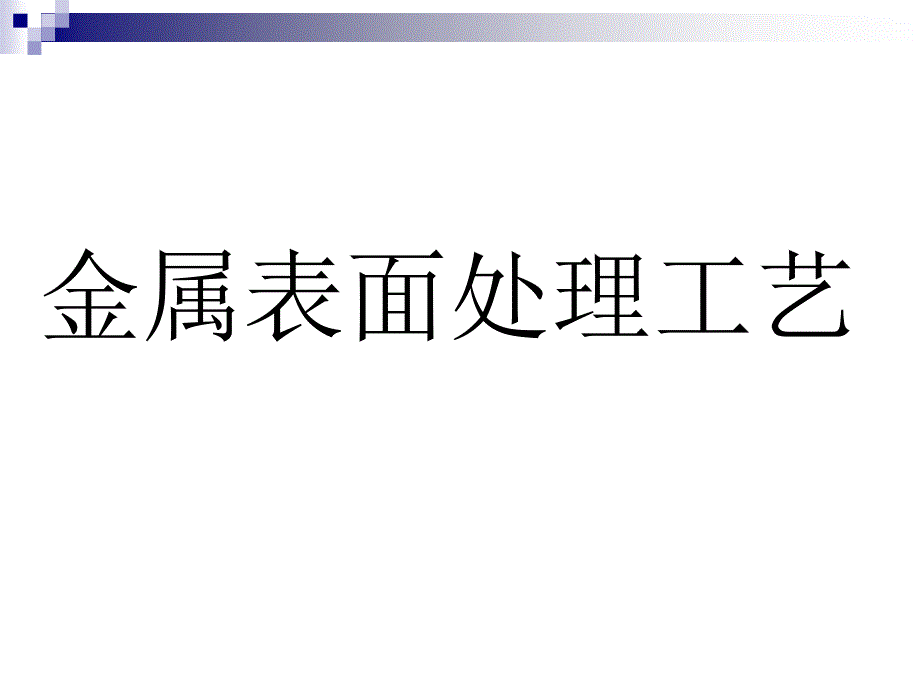 金属表面处理工艺ppt课件_第1页