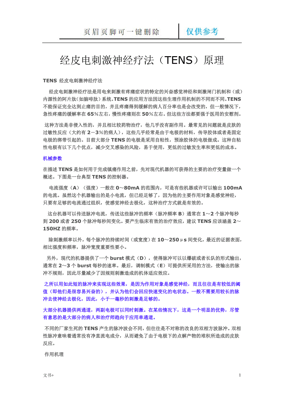 经皮电刺激神经疗法TENS原理专业研究_第1页