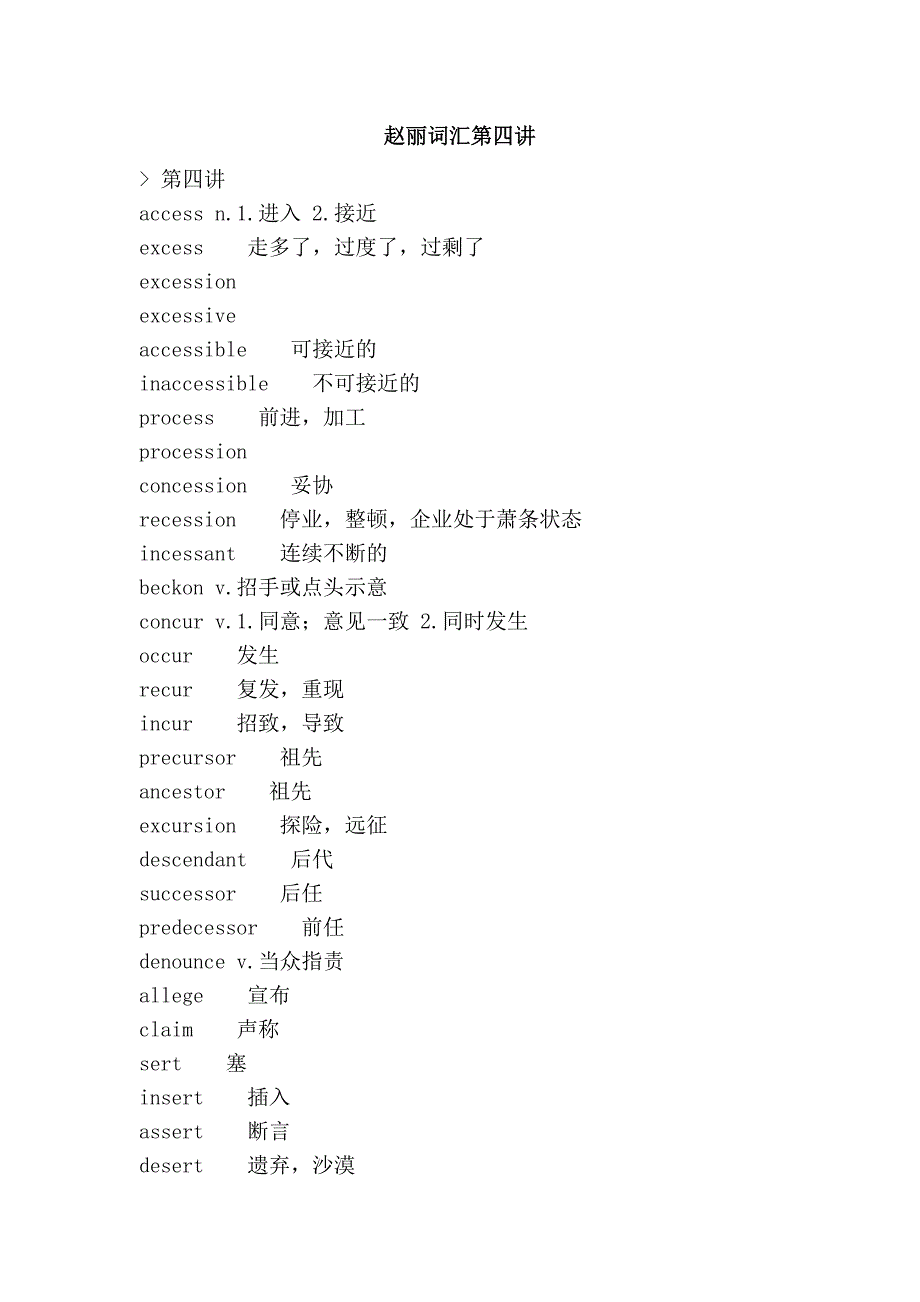 赵丽词汇第四讲.doc_第1页