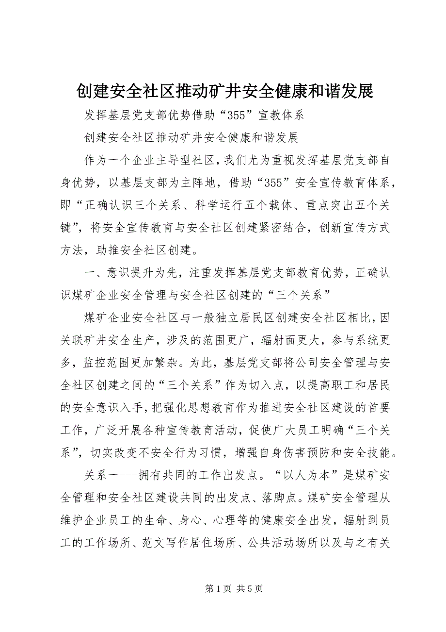 2023年创建安全社区推动矿井安全健康和谐发展.docx_第1页