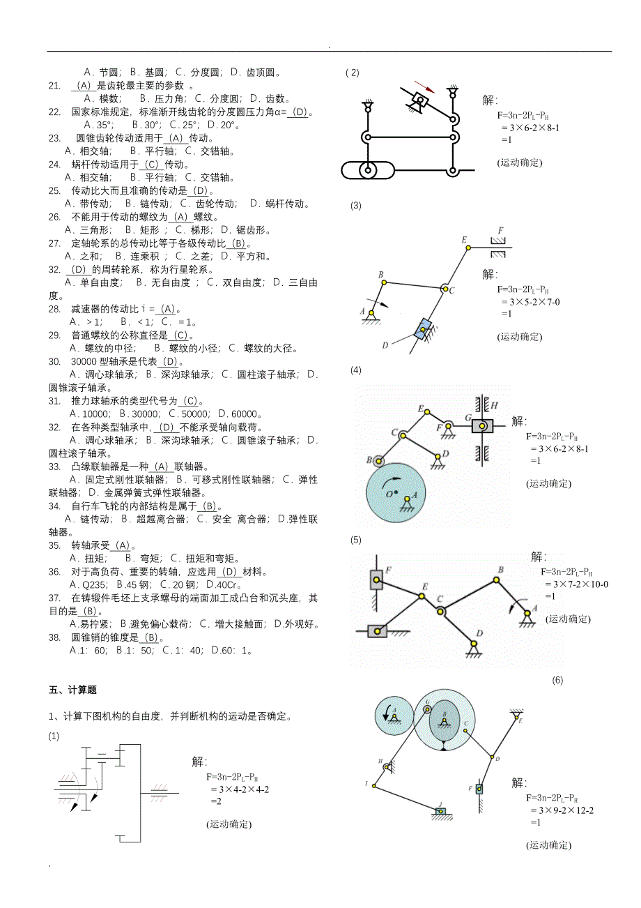 (完整word版)机械设计基础考试题库及答案.doc_第3页