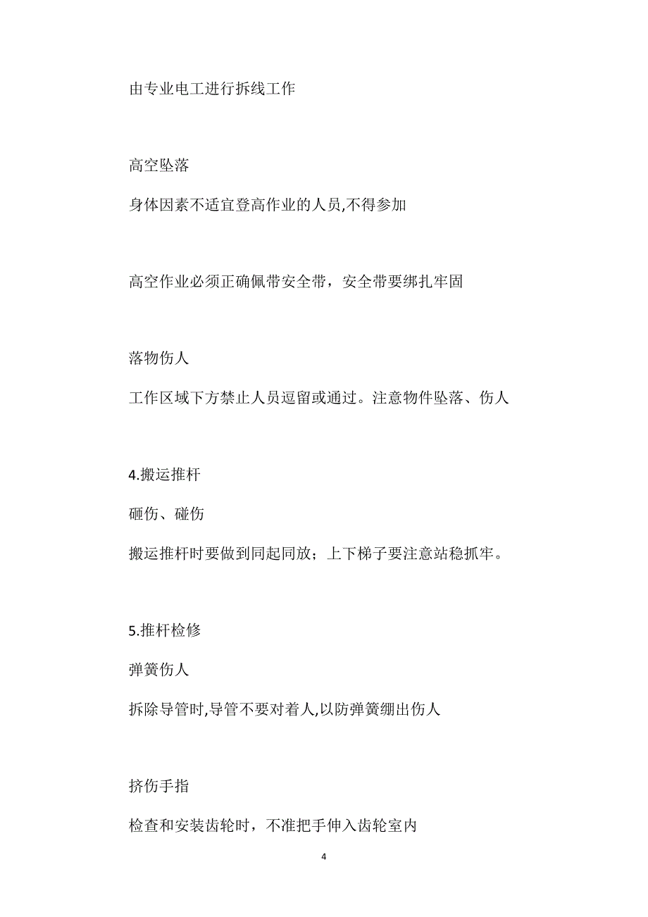 环式给煤机给煤车检修危险点预控措施_第4页