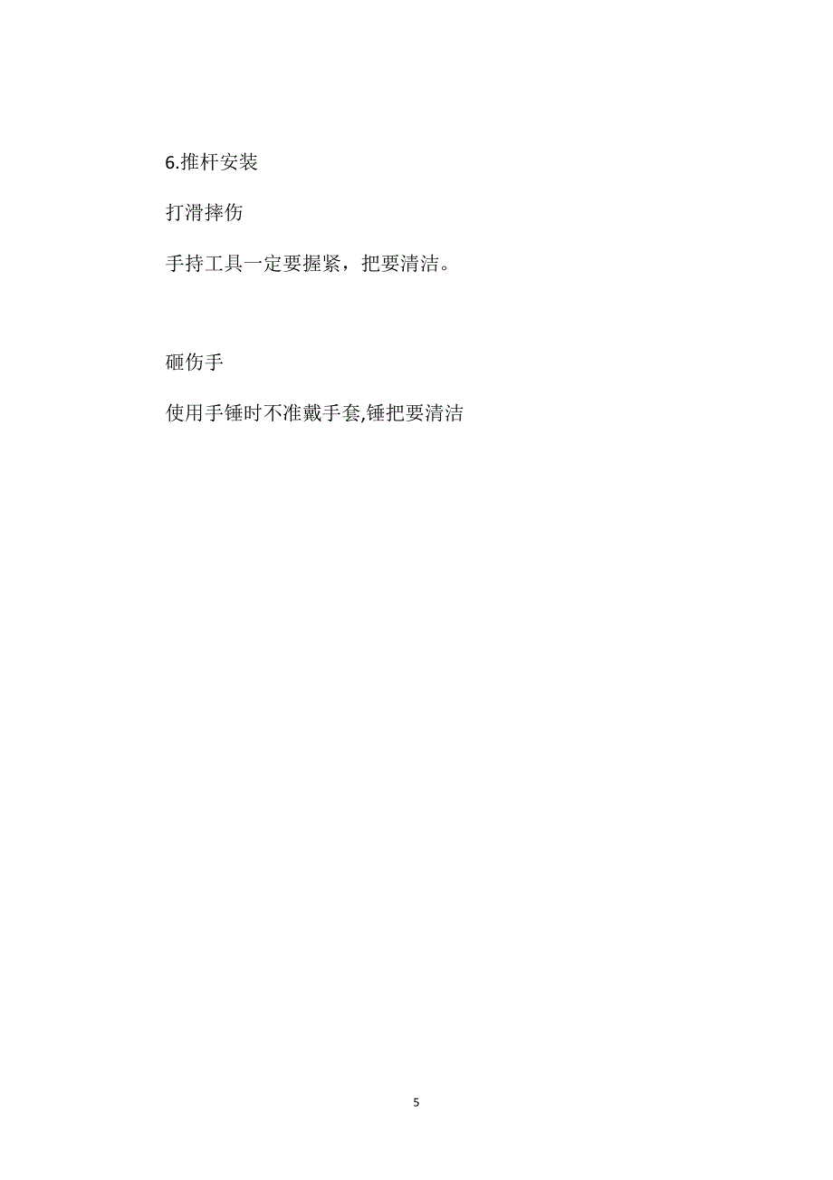 环式给煤机给煤车检修危险点预控措施_第5页