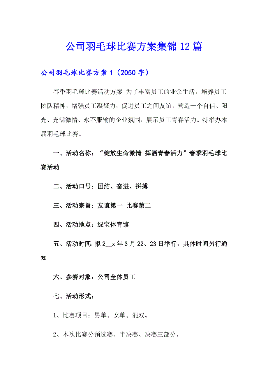 公司羽毛球比赛方案集锦12篇_第1页