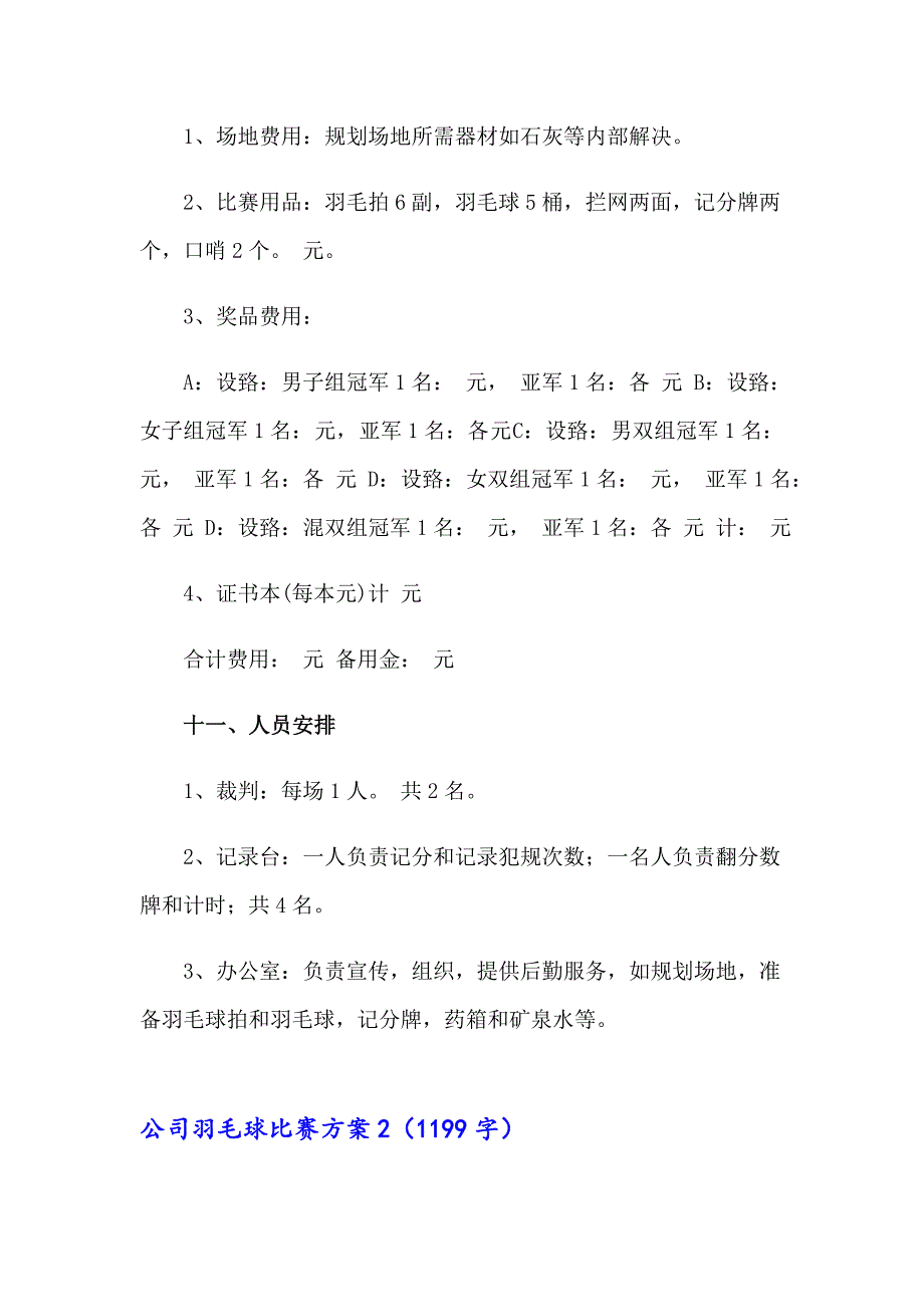 公司羽毛球比赛方案集锦12篇_第4页