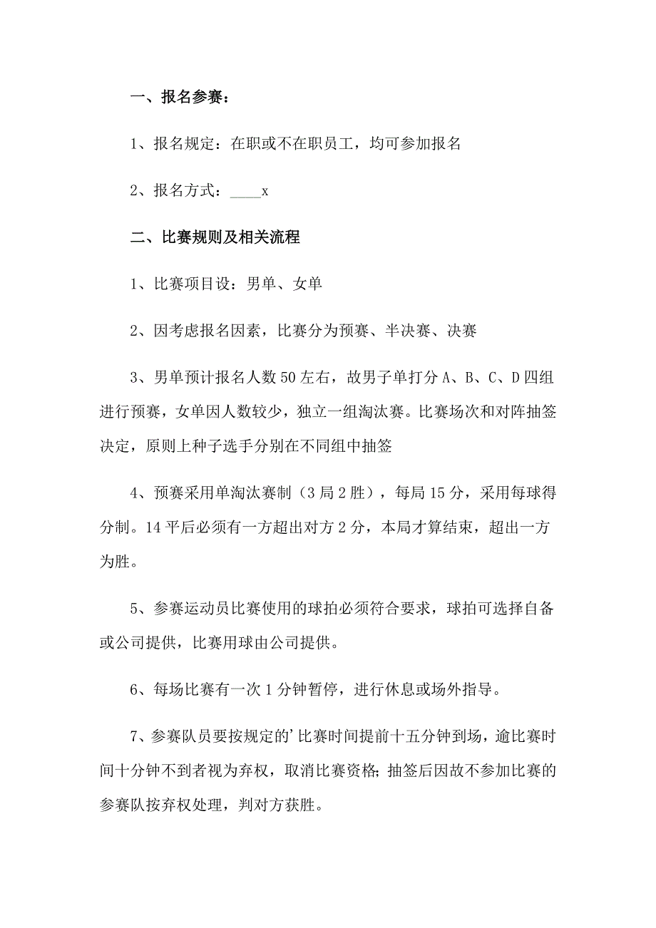 公司羽毛球比赛方案集锦12篇_第5页