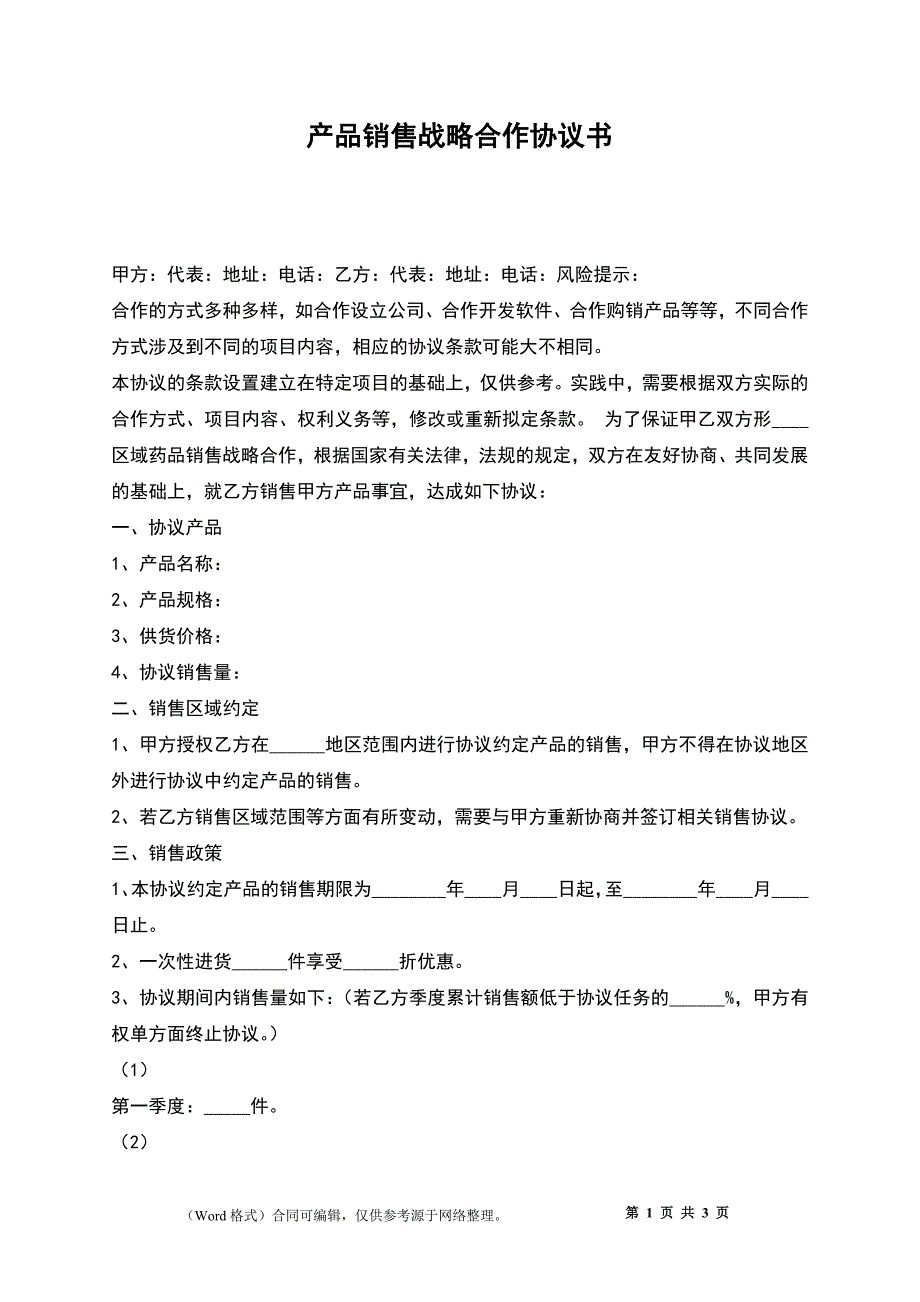 产品销售战略合作协议书_第1页