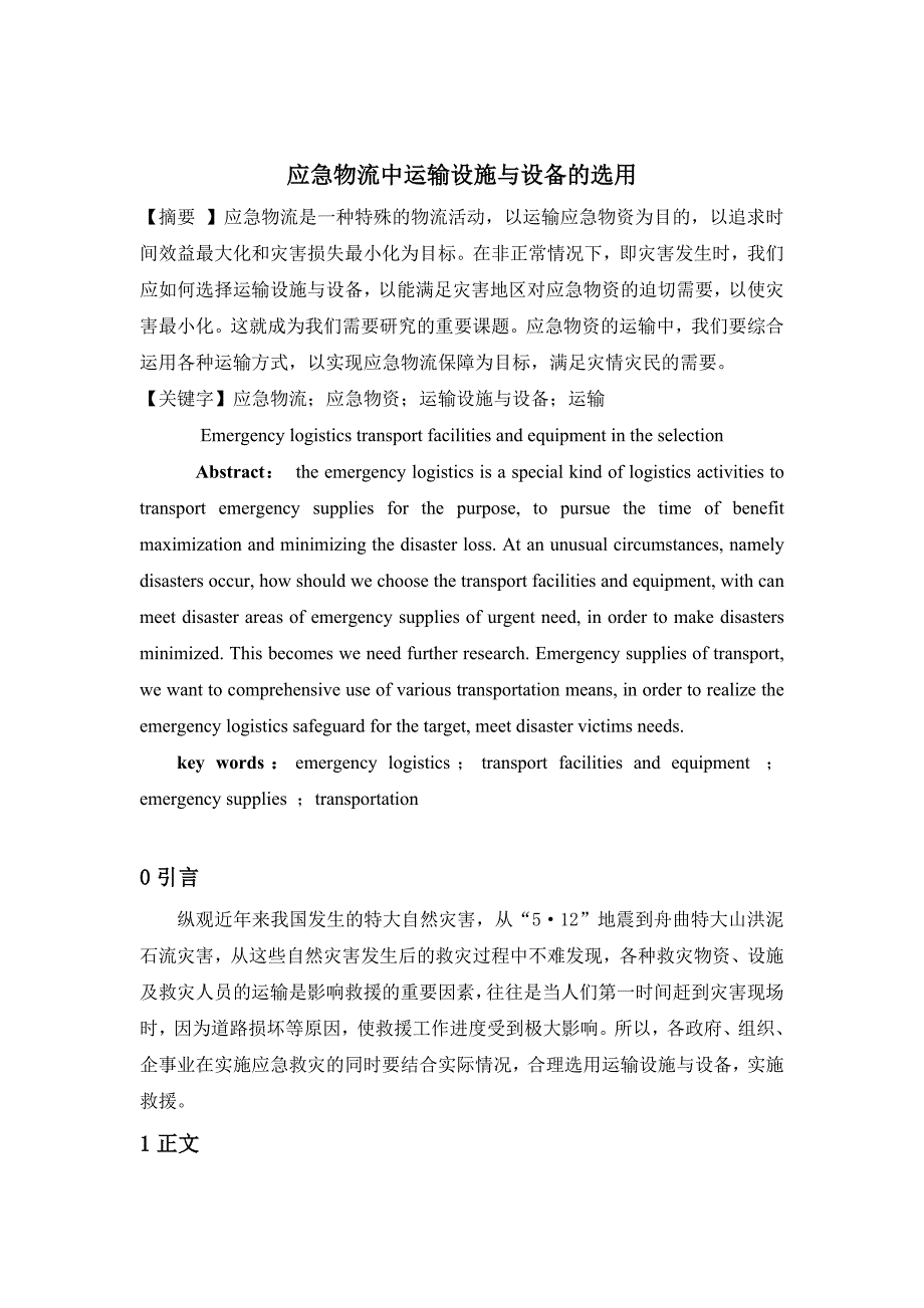 应急物流中运输设施与设备的应用.doc_第1页