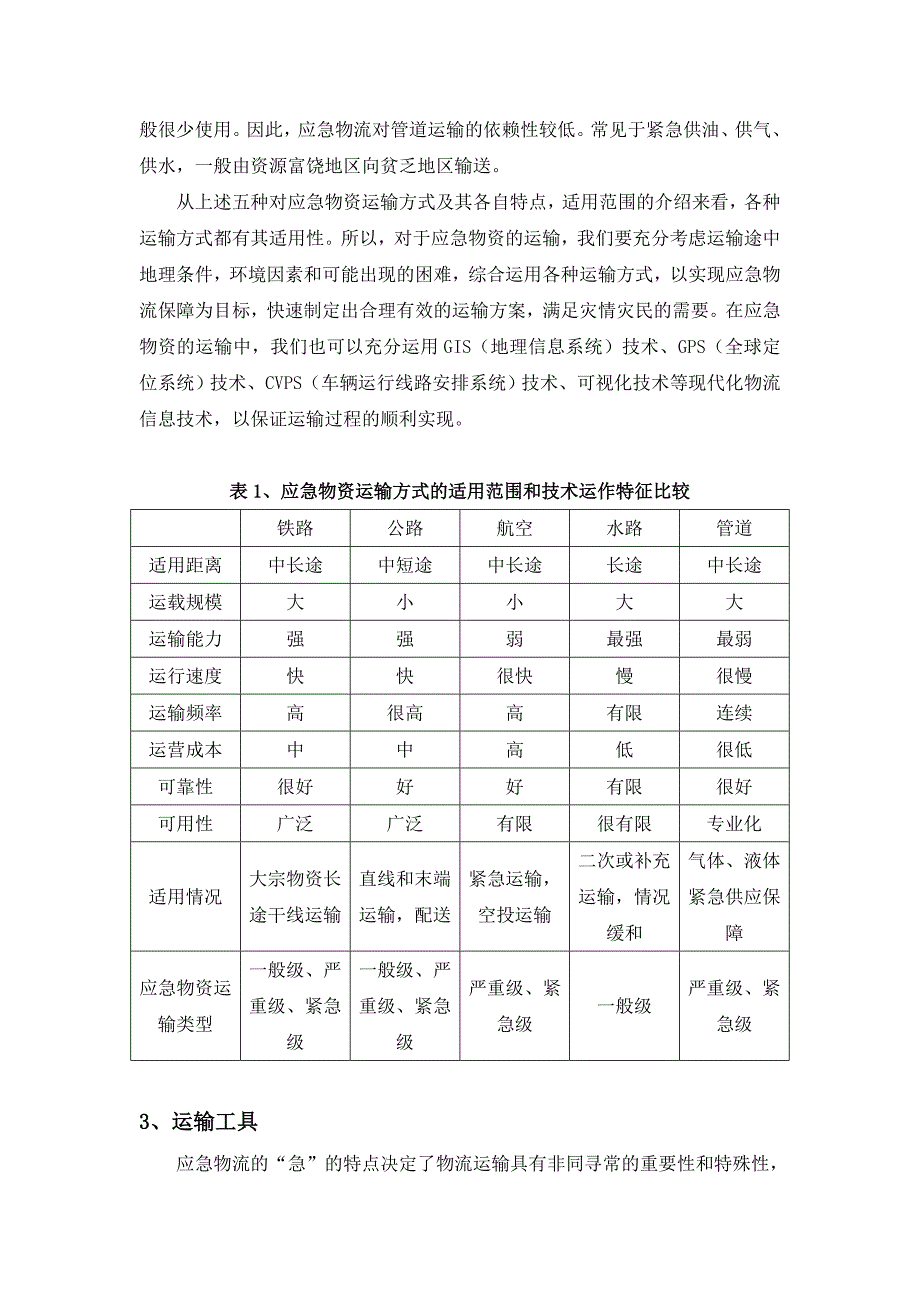 应急物流中运输设施与设备的应用.doc_第4页