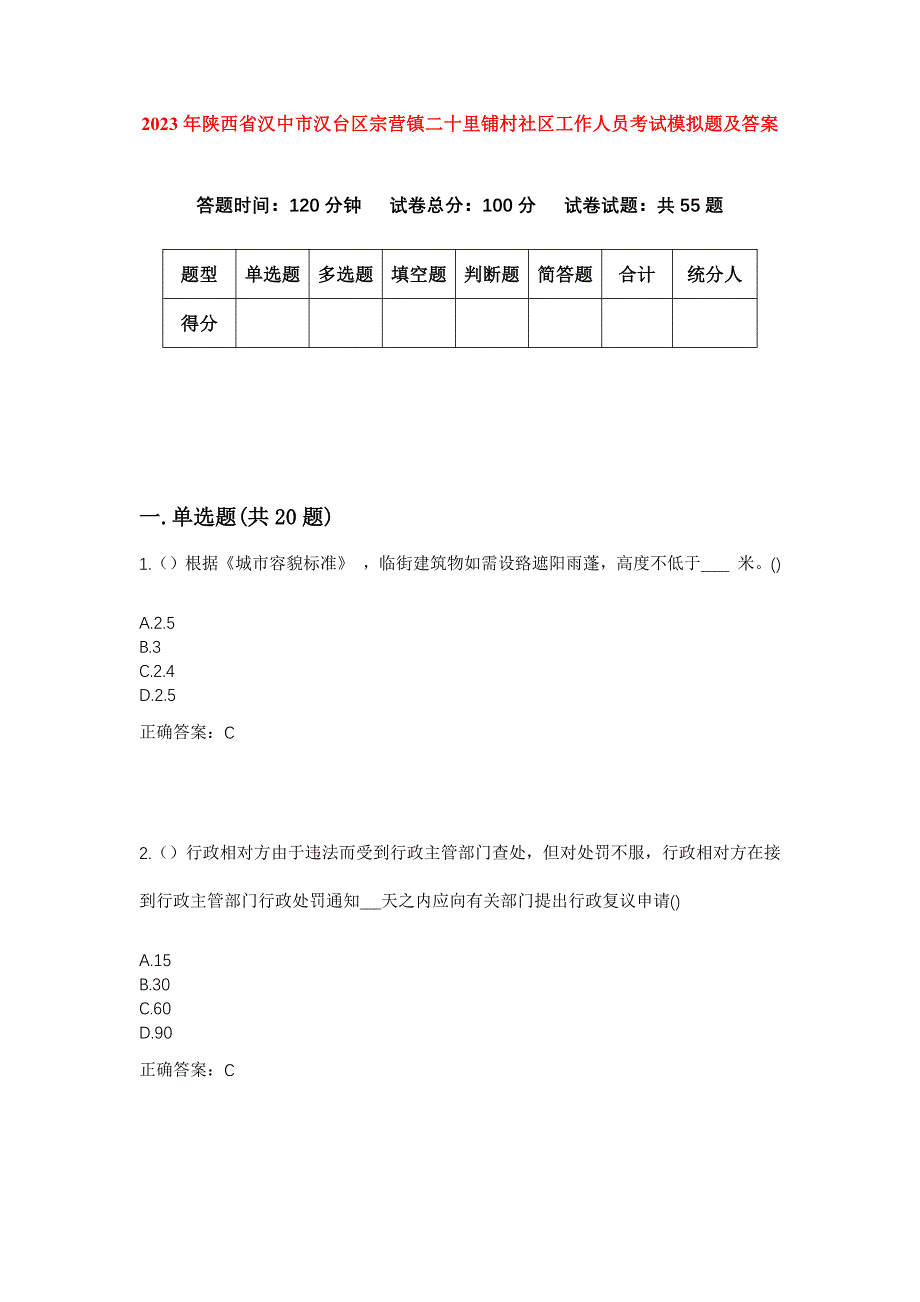 2023年陕西省汉中市汉台区宗营镇二十里铺村社区工作人员考试模拟题及答案_第1页