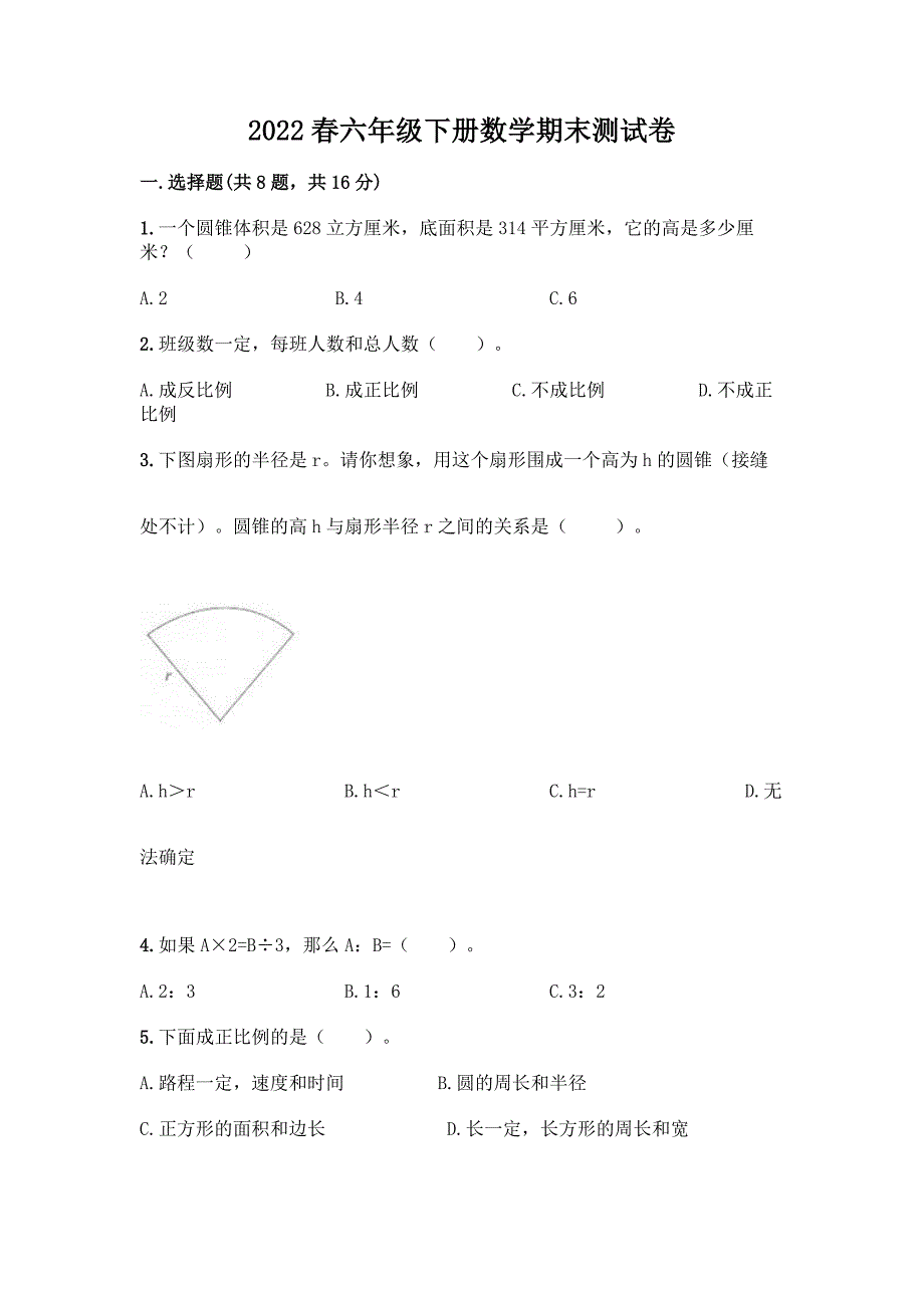 2022春六年级下册数学期末测试卷加精品答案.docx_第1页