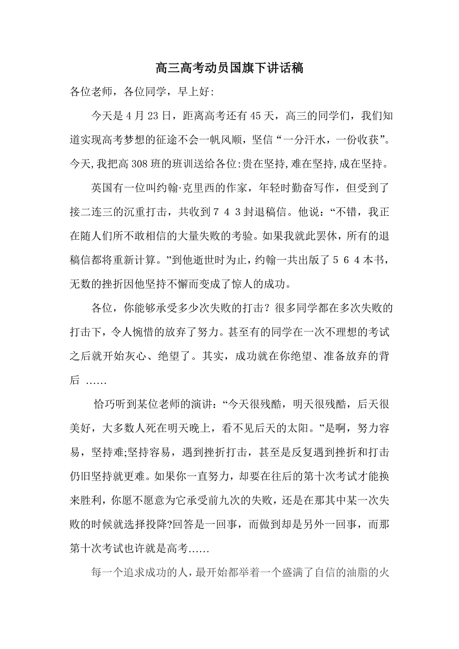 高三高考动员国旗下讲话_第1页