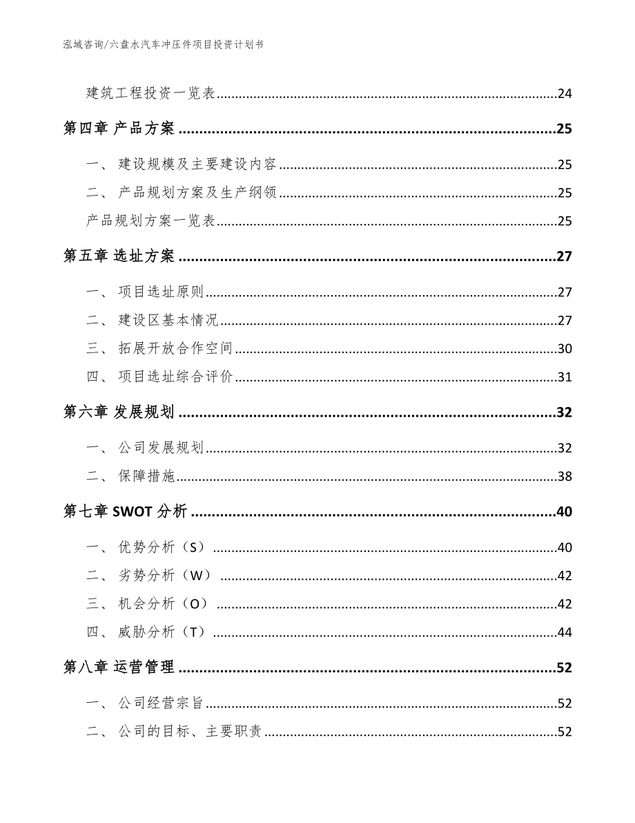 六盘水汽车冲压件项目投资计划书_第3页