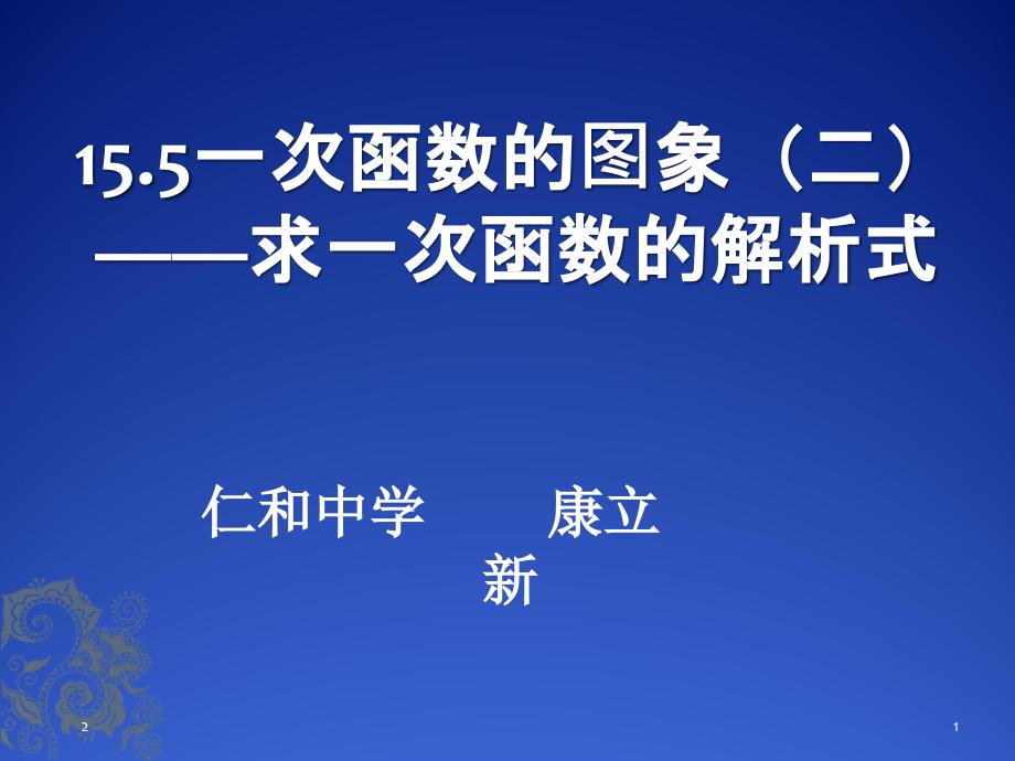 用待定系数法求一次函数解析式PPT精选文档_第1页