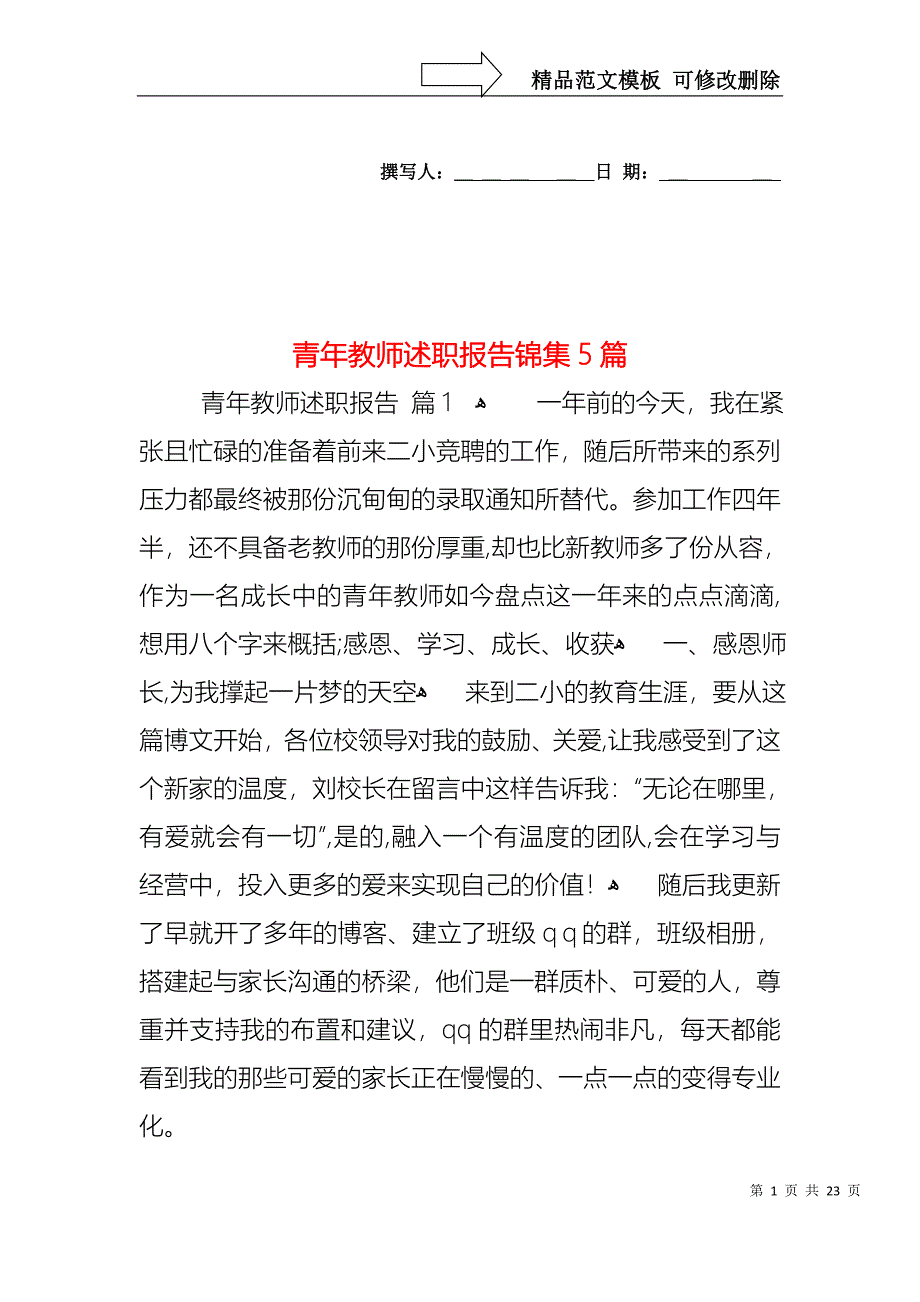 青年教师述职报告锦集5篇_第1页