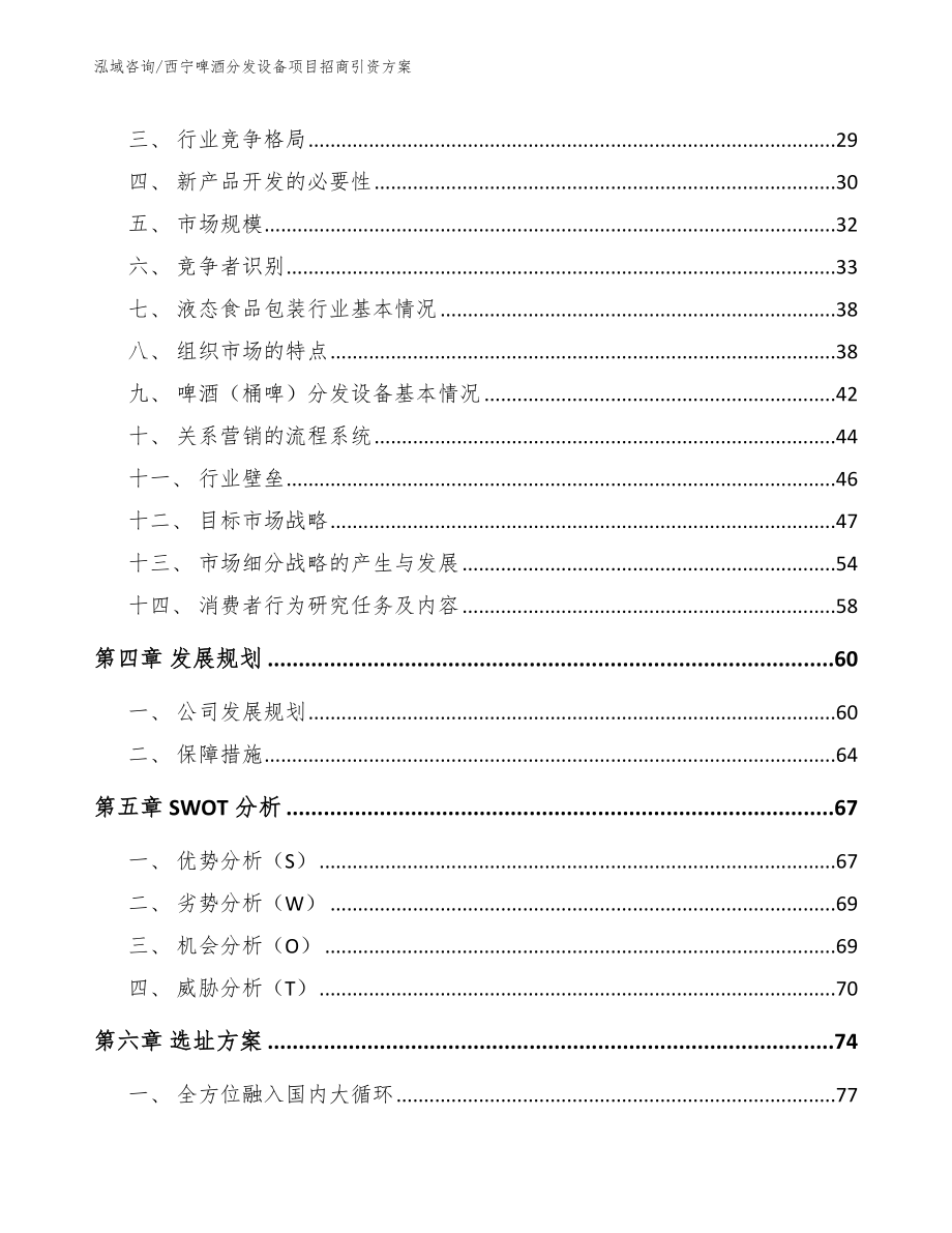 西宁啤酒分发设备项目招商引资方案_第2页