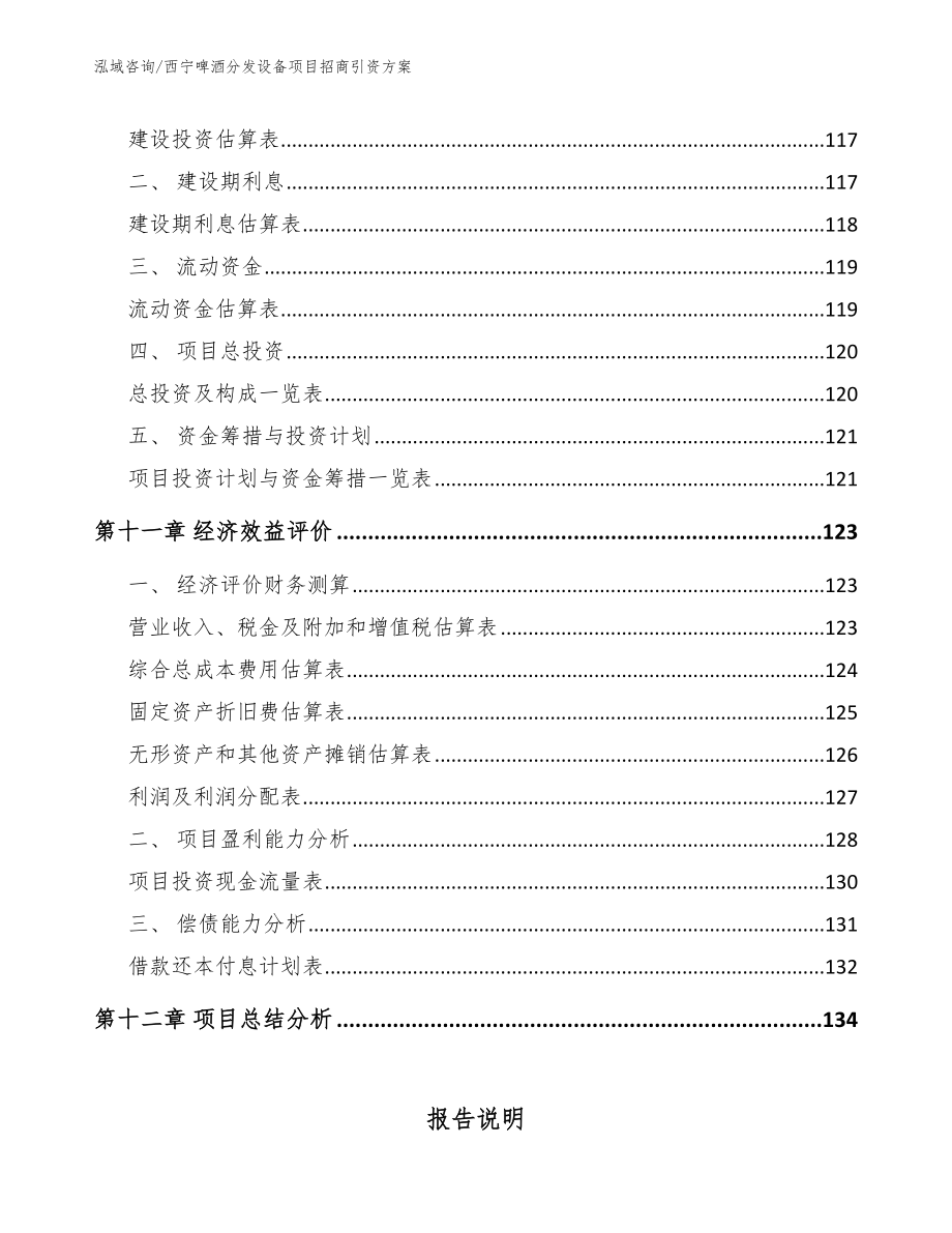 西宁啤酒分发设备项目招商引资方案_第4页