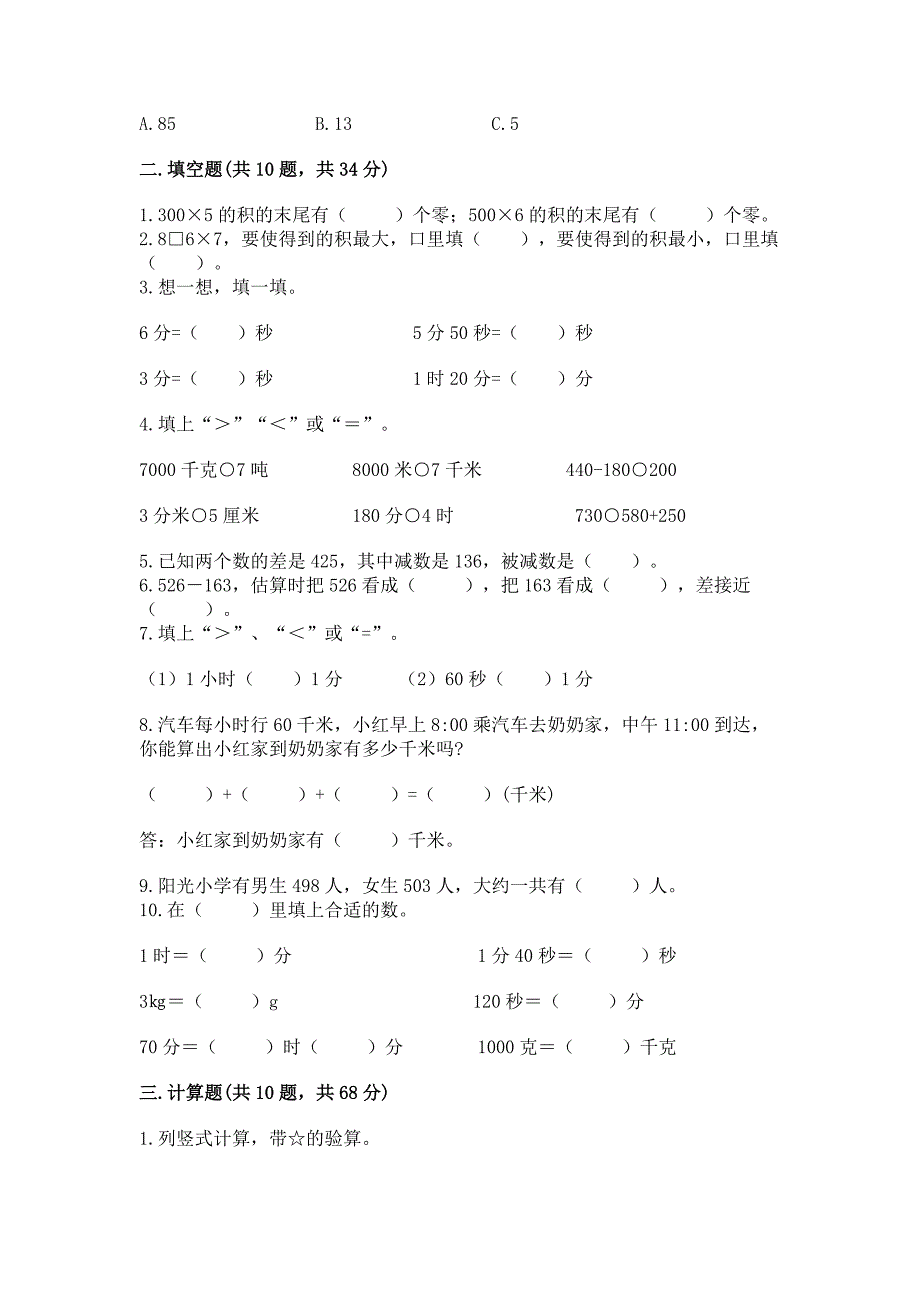 人教版数学小学三年级上册重点题型专项练习含完整答案【全优】.docx_第2页