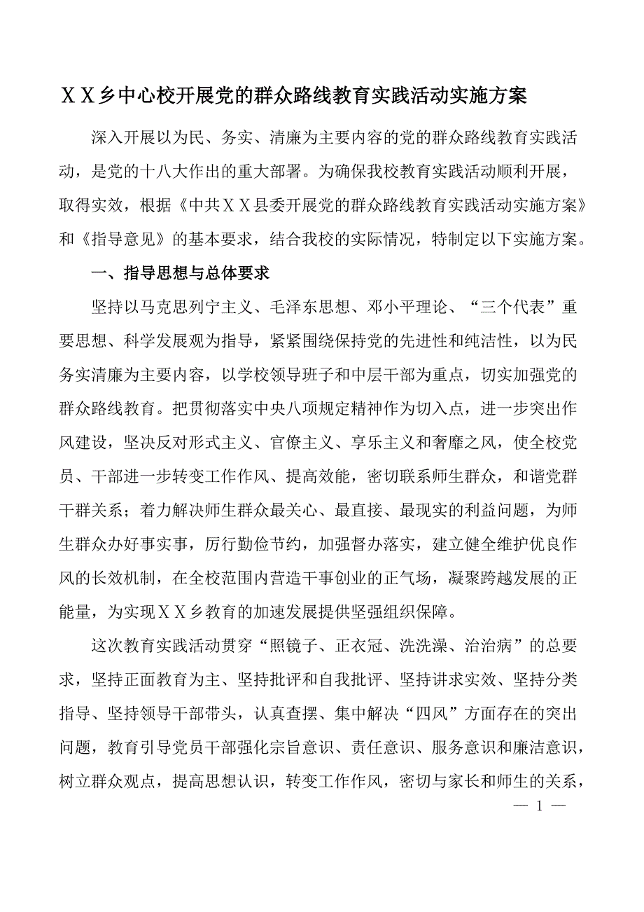 中心校开展党的群众路线教育实践活动实施方案_第1页