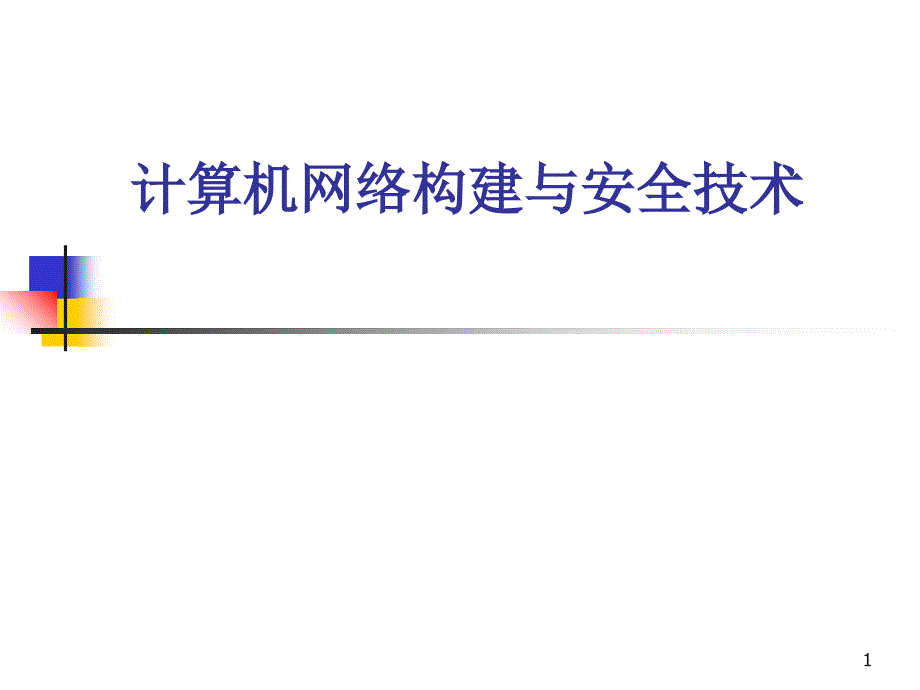 计算机网络构建与安全技术_第1页