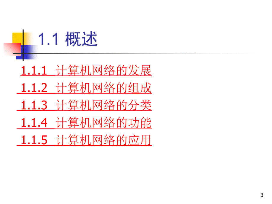 计算机网络构建与安全技术_第3页