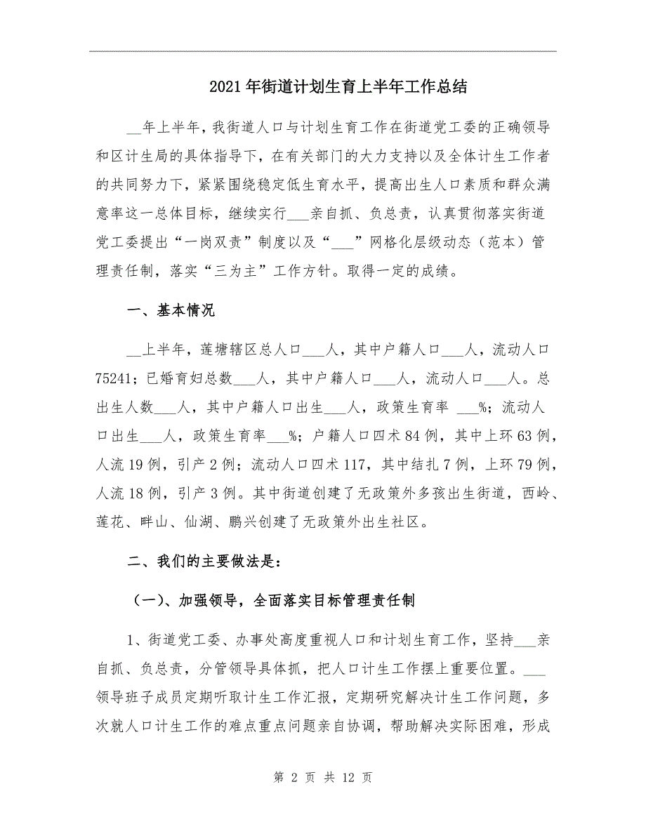 街道计划生育上半年工作总结_第2页