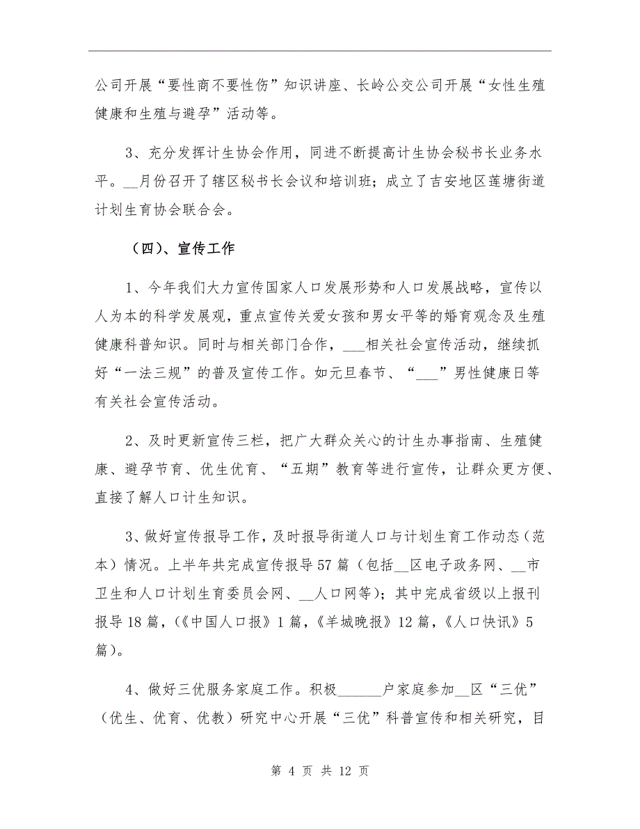 街道计划生育上半年工作总结_第4页